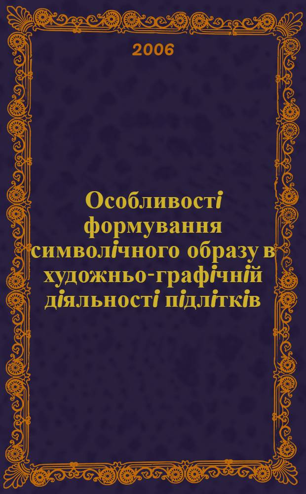 Особливостi формування символiчного образу в художньо-графiчнiй дiяльностi пiдлiткiв : автореферат диссертации на соискание ученой степени к.психол.н. : специальность 19.00.07