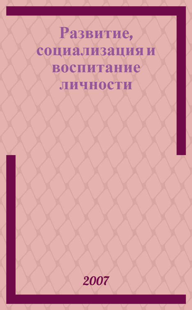 Развитие, социализация и воспитание личности: гуманистическая парадигма : монография