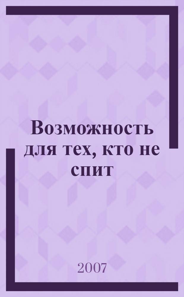 Возможность для тех, кто не спит