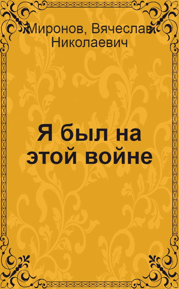 Я был на этой войне : роман