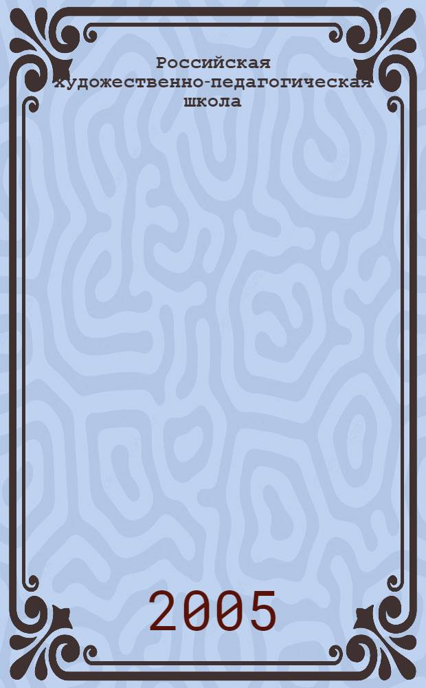 Российская художественно-педагогическая школа: стратегии регионального развития : материалы и тезисы докладов III Всероссийской научно-практической конференции в рамках X Всероссийского художественного фестиваля молодых дарований "Жигулевская палитра-2005"