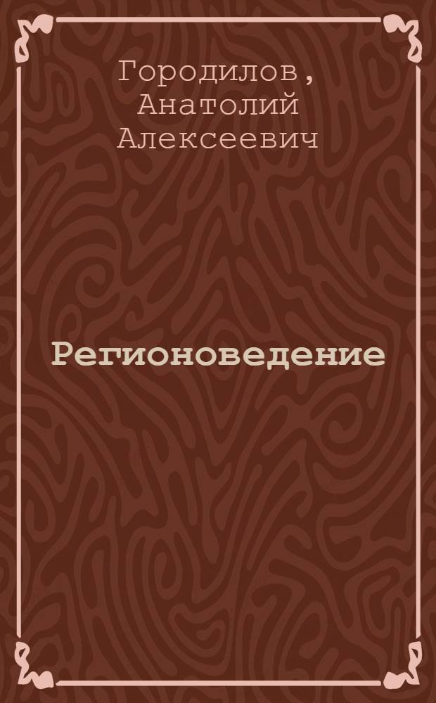 Регионоведение : учебное пособие для высших учебных заведений