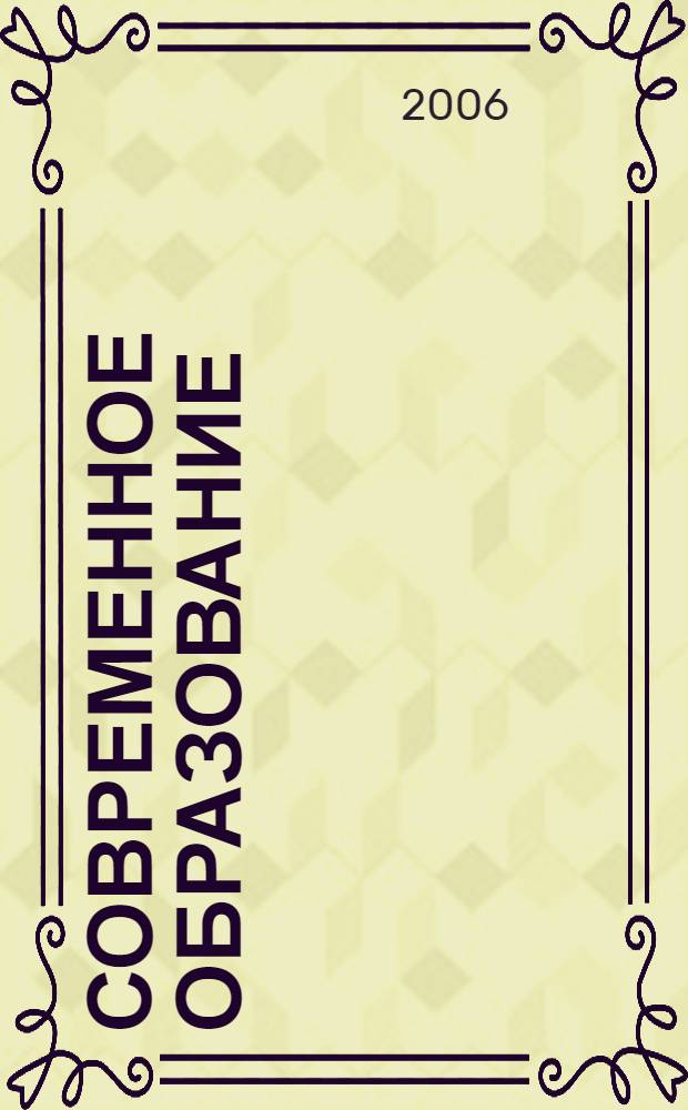 Современное образование: проблемы, опыт, решения. Т. 2