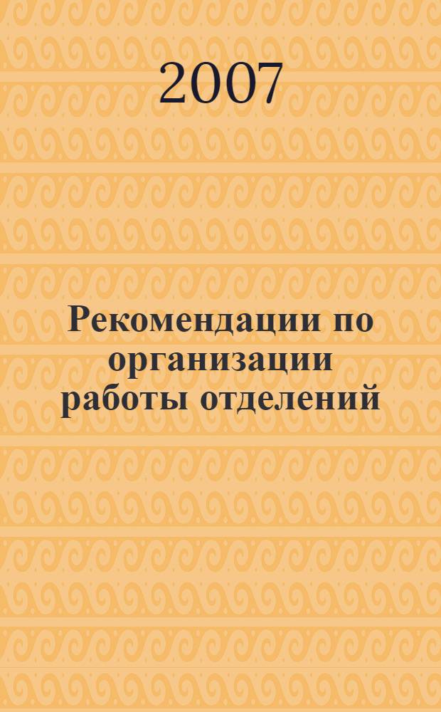 Рекомендации по организации работы отделений (организаций) общества "Знание"РБ в городах и районах Республики Башкортостан