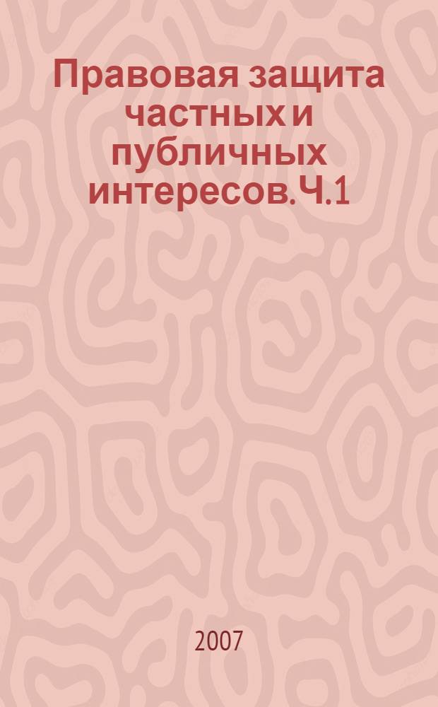 Правовая защита частных и публичных интересов. Ч. 1