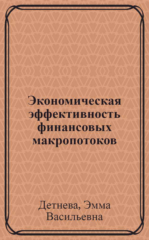 Экономическая эффективность финансовых макропотоков