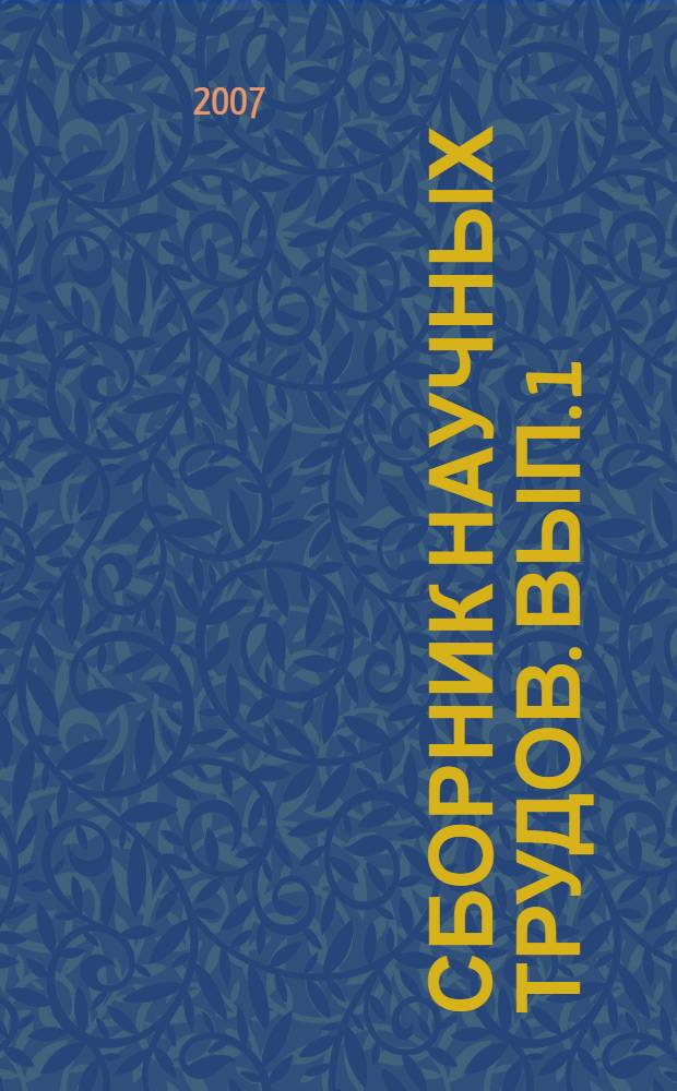 Сборник научных трудов. Вып. 1