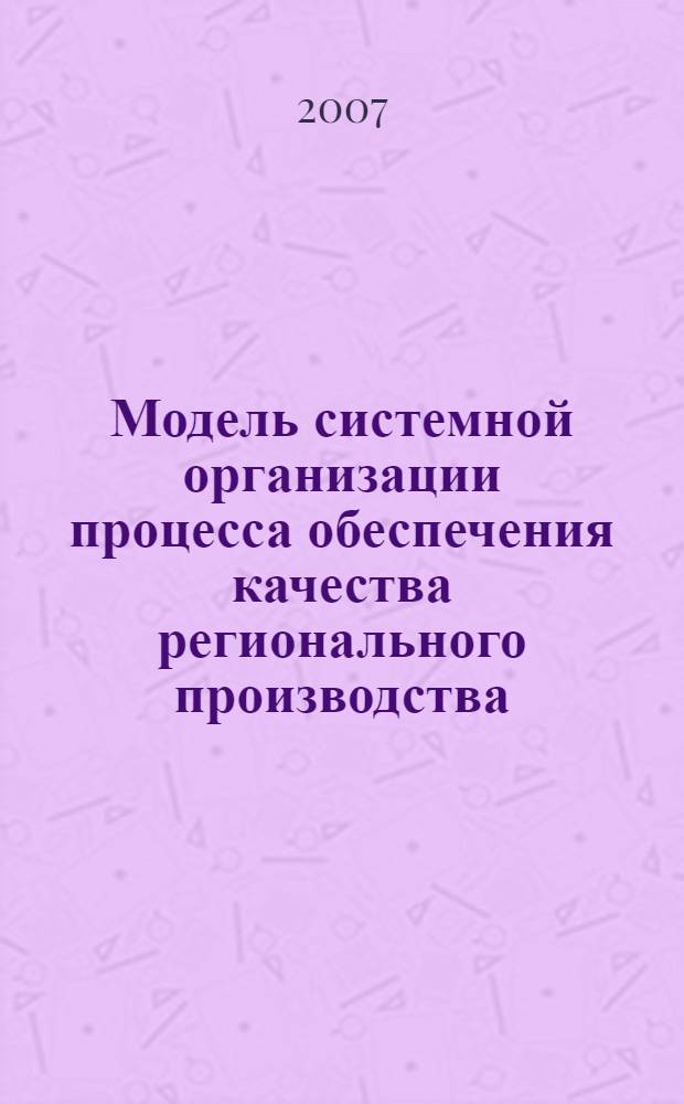 Модель системной организации процесса обеспечения качества регионального производства