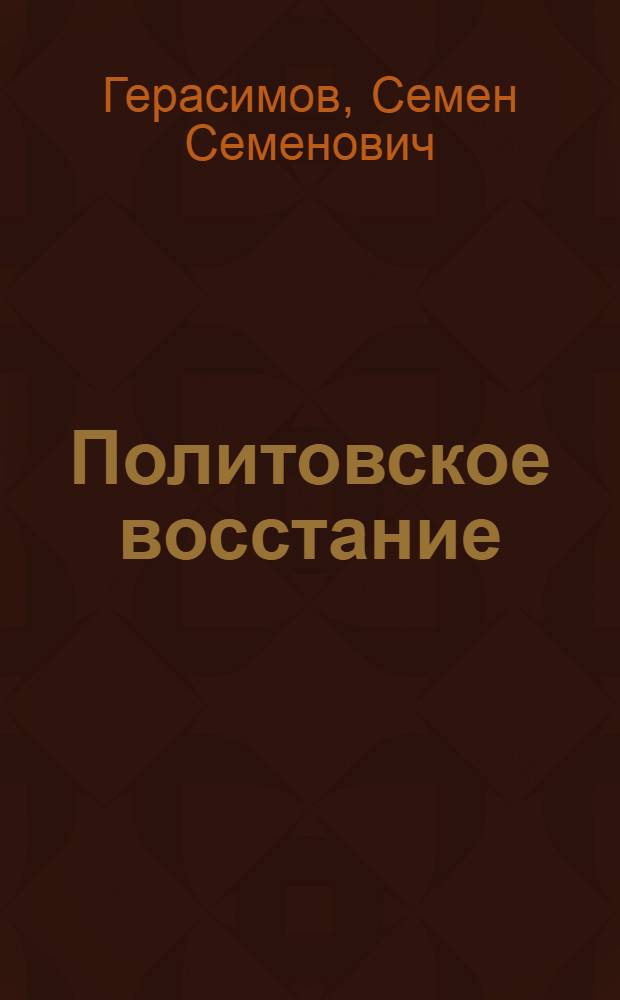 Политовское восстание