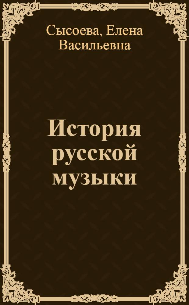 История русской музыки : краткий курс. Учебное пособие : для студентов театральных вузов