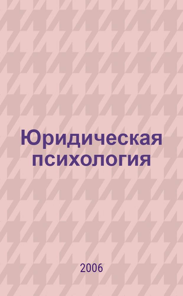 Юридическая психология : учебное пособие