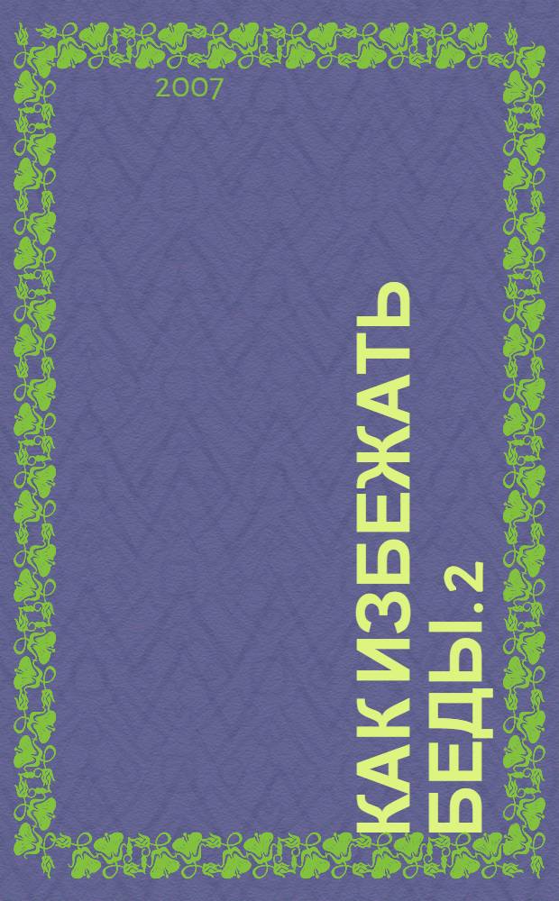 Как избежать беды. 2