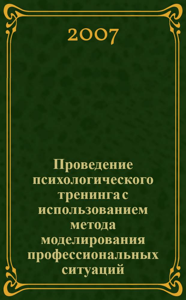 Проведение психологического тренинга с использованием метода моделирования профессиональных ситуаций : учебно-методическое пособие