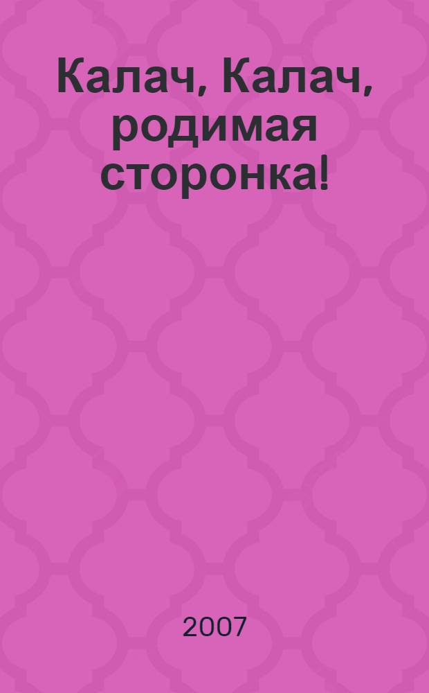Калач, Калач, родимая сторонка!