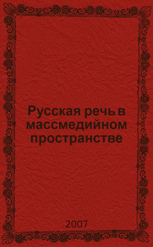 Русская речь в массмедийном пространстве