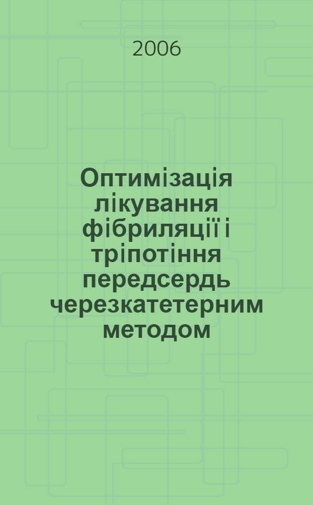 Оптимiзацiя лiкування фiбриляцiï i трiпотiння передсердь черезкатетерним методом : автореферат диссертации на соискание ученой степени к.м.н. : специальность 14.01.04