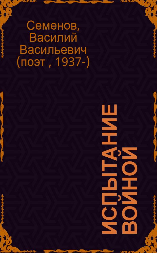 Испытание войной : документально-художественные очерки