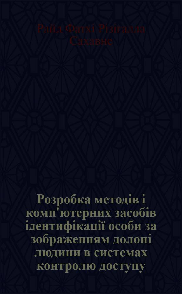 Розробка методiв i комп'ютерних засобiв iдентифiкацiï особи за зображенням долонi людини в системах контролю доступу : автореферат диссертации на соискание ученой степени к.т.н. : специальность 05.13.13