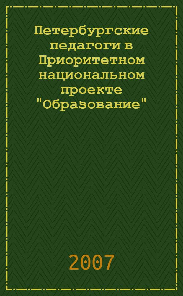 Петербургские педагоги в Приоритетном национальном проекте "Образование": опыт, достижения, проблемы