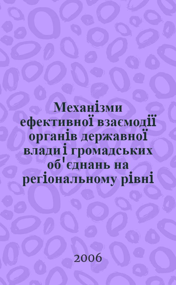 Механiзми ефективноï взаємодiï органiв державноï влади i громадських об'єднань на регiональному рiвнi : автореферат диссертации на соискание ученой степени к.полит.н. : специальность 25.00.02