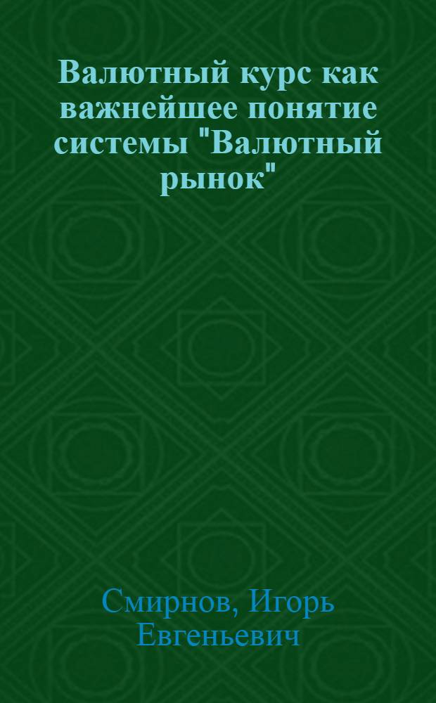 Валютный курс как важнейшее понятие системы "Валютный рынок"