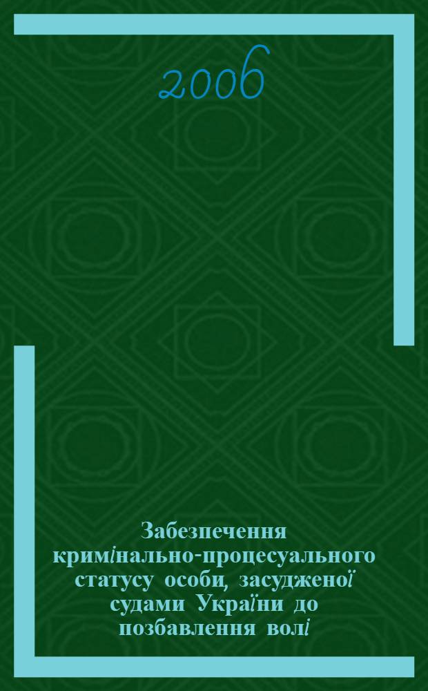 Забезпечення кримiнально-процесуального статусу особи, засудженоï судами Украïни до позбавлення волi : автореферат диссертации на соискание ученой степени к.ю.н. : специальность 12.00.09