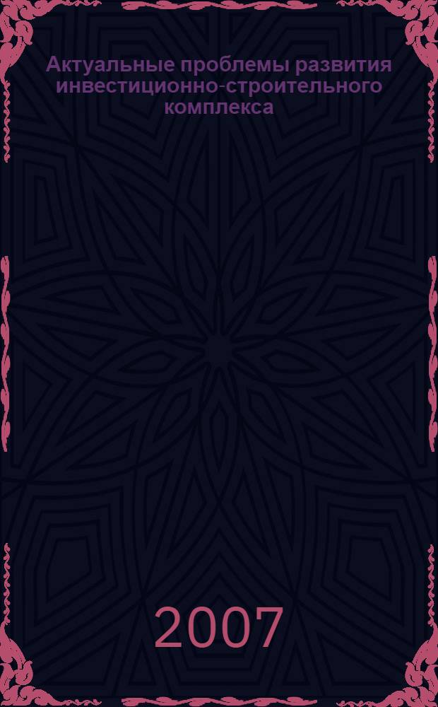 Актуальные проблемы развития инвестиционно-строительного комплекса : сборник научных трудов