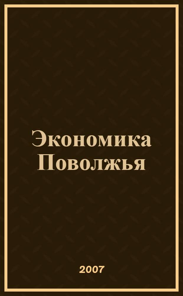 Экономика Поволжья : материалы шестой Всероссийской научно-технической конференции, 19 апреля 2007 г