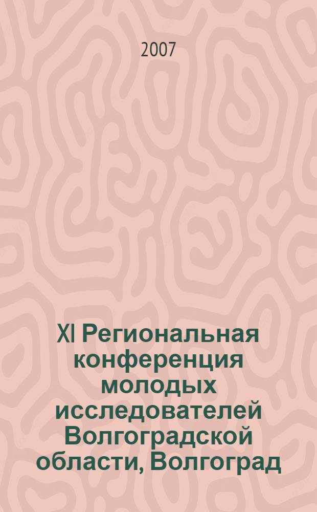 XI Региональная конференция молодых исследователей Волгоградской области, Волгоград, 8-10 ноября 2006 года. Направления: 20 : Политические науки, социология ; 21: Кадровая служба и государственно-муниципальное управление