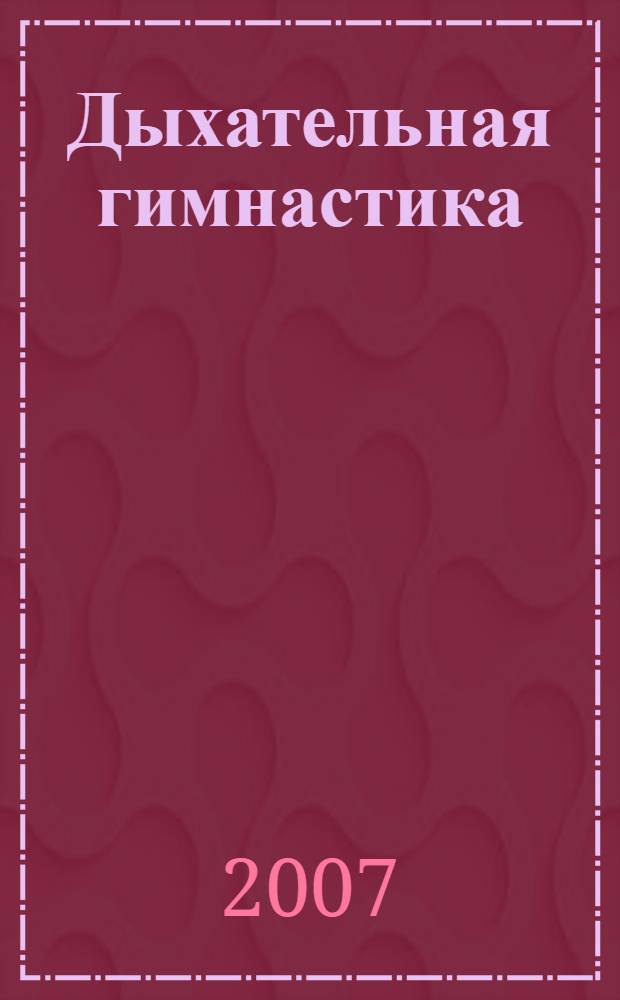 Дыхательная гимнастика : методическое пособие