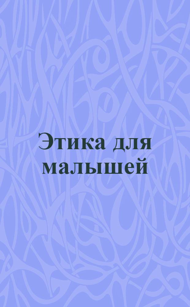 Этика для малышей : уроки хорошего поведения