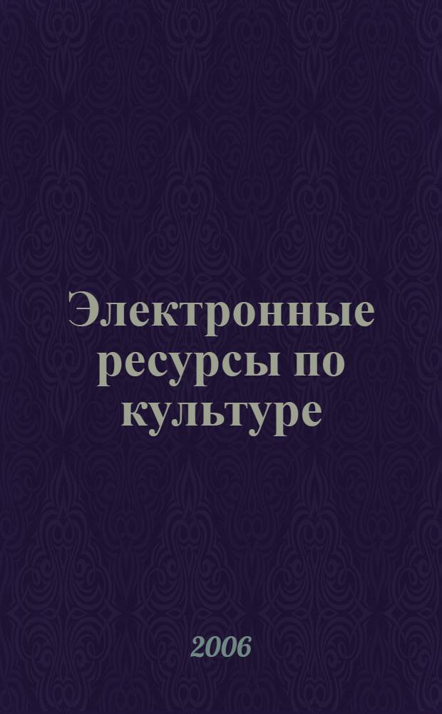 Электронные ресурсы по культуре: продвижение в культурную среду Северо-Запада России : материалы зонального совещания, 27-28 сентября 2006 г., г. Архангельск