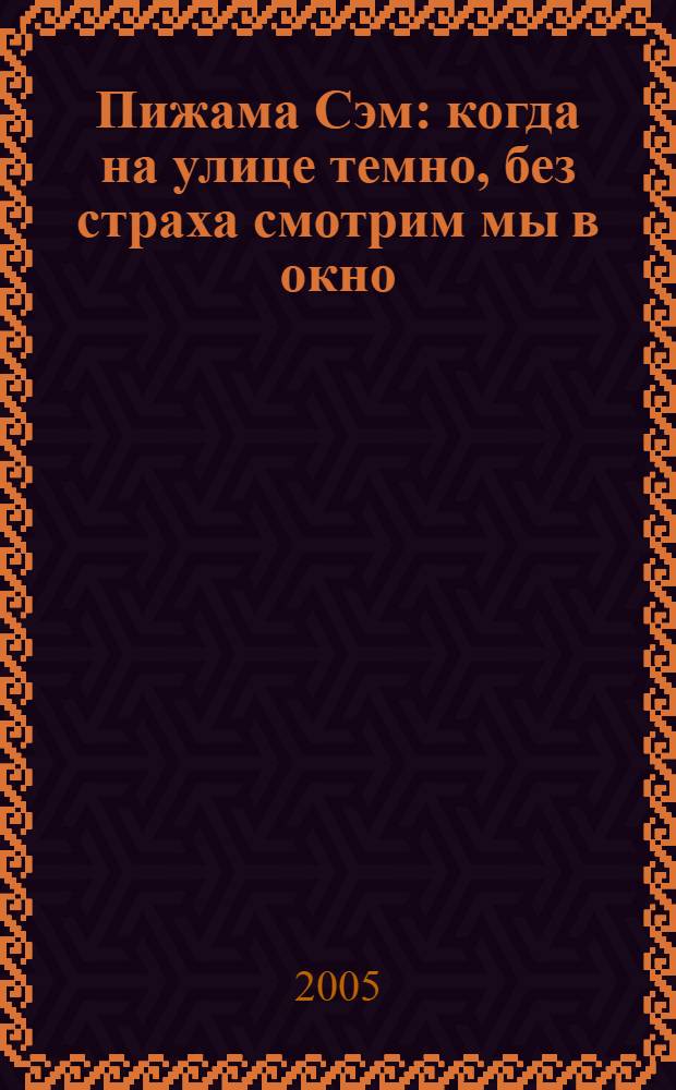 Пижама Сэм : когда на улице темно, без страха смотрим мы в окно : квест для детей