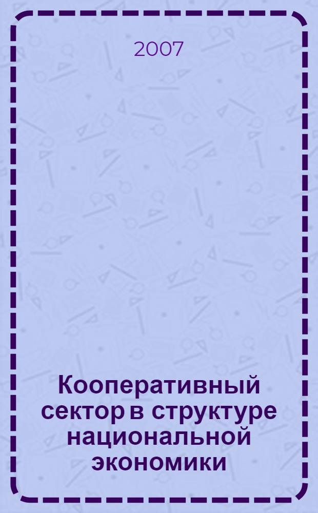 Кооперативный сектор в структуре национальной экономики: основные направления и проблемы развития : материалы международной научно-практической конференции