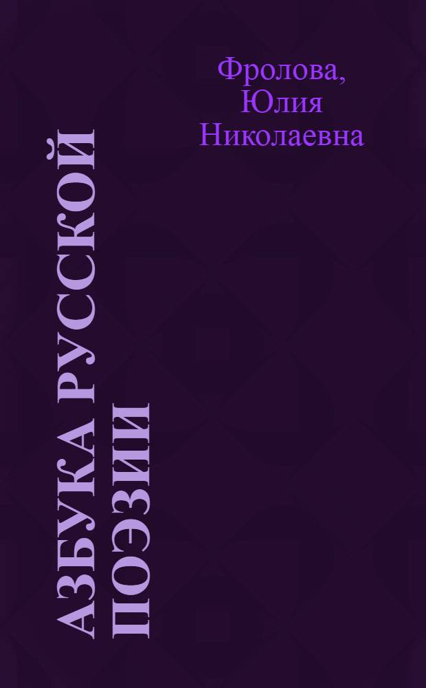 Азбука русской поэзии : литературная викторина