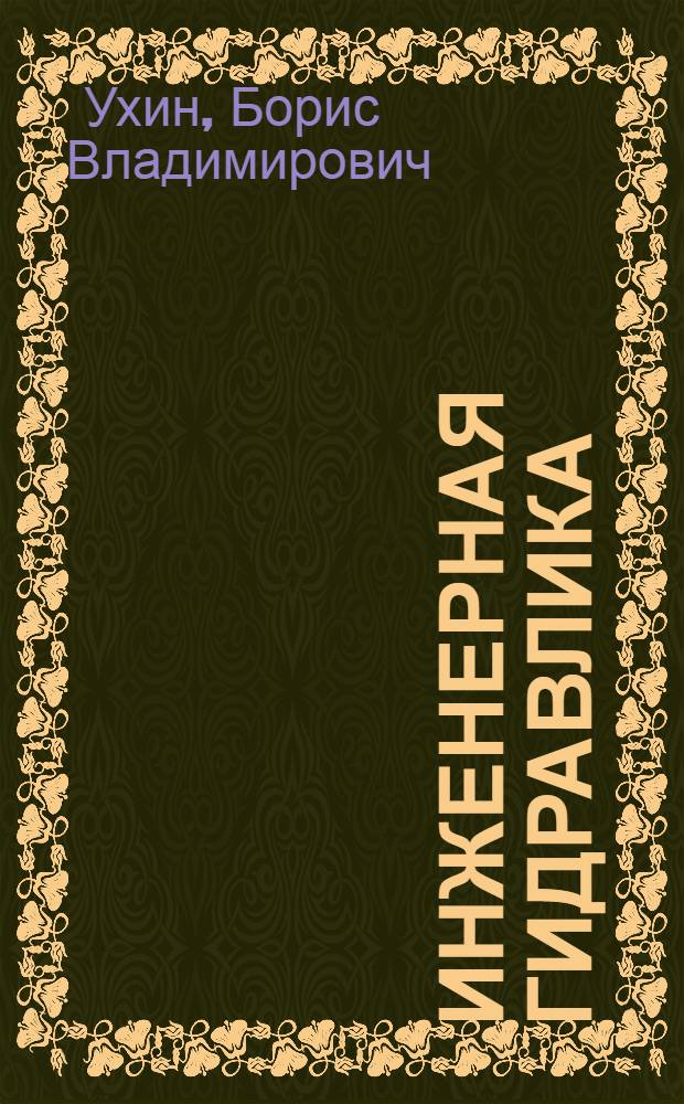 Инженерная гидравлика : учебное пособие для студентов, обучающихся по направлению 653500 "Строительство"