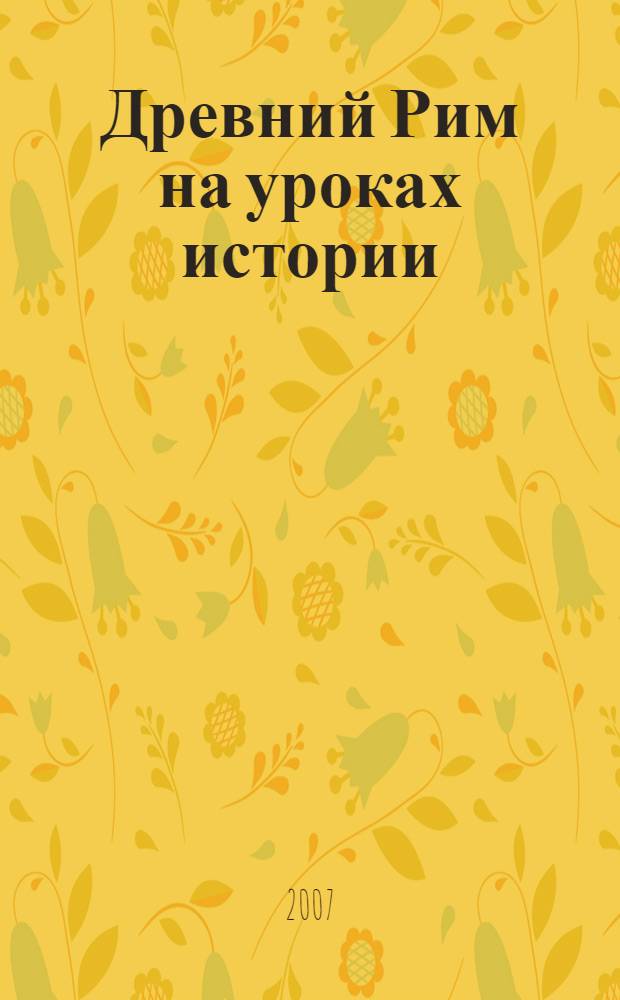 Древний Рим на уроках истории : сложные вопросы школьной программы