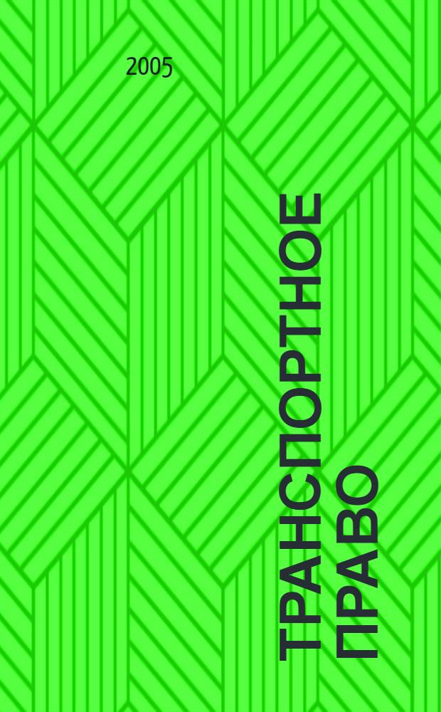 Транспортное право : учебник