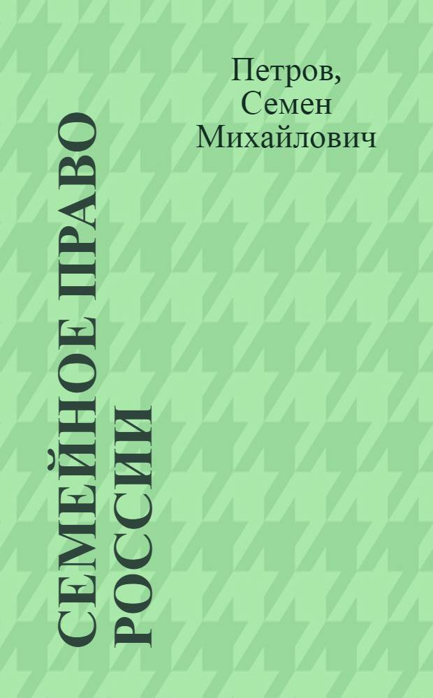 Семейное право России : учебник