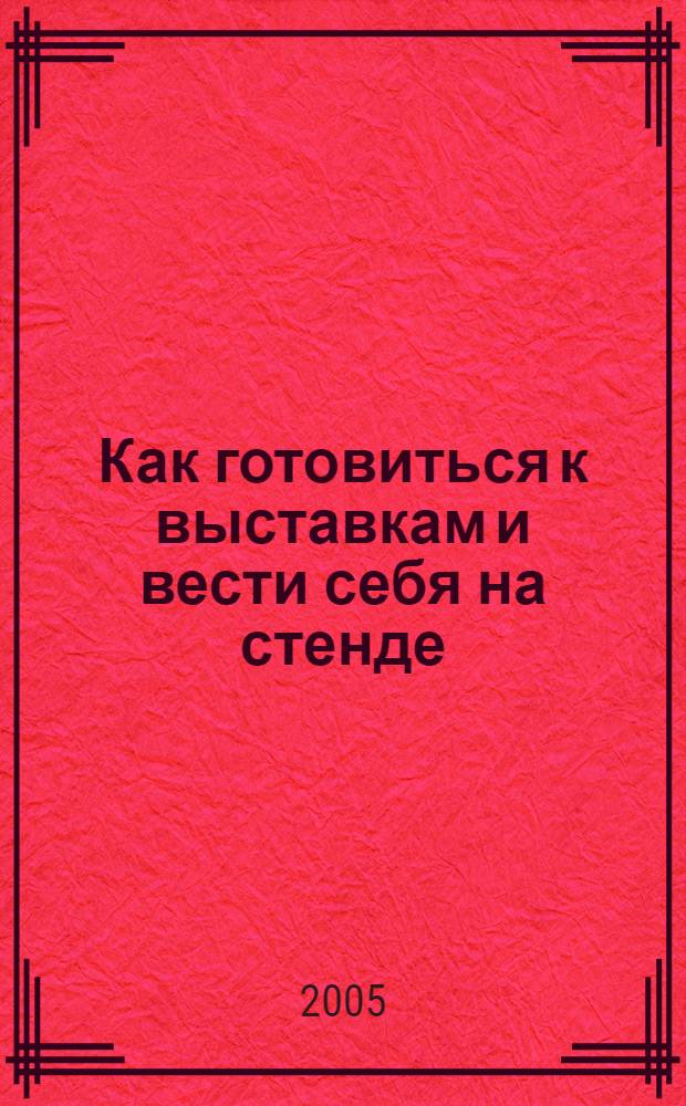 Как готовиться к выставкам и вести себя на стенде : бизнес-тренинг
