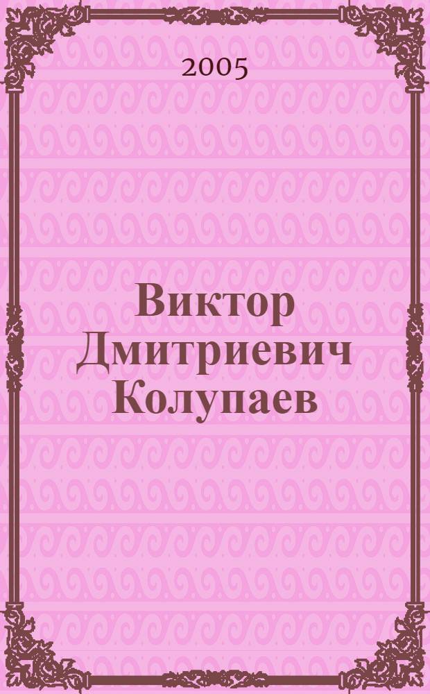 Виктор Дмитриевич Колупаев : биобиблиографический указатель
