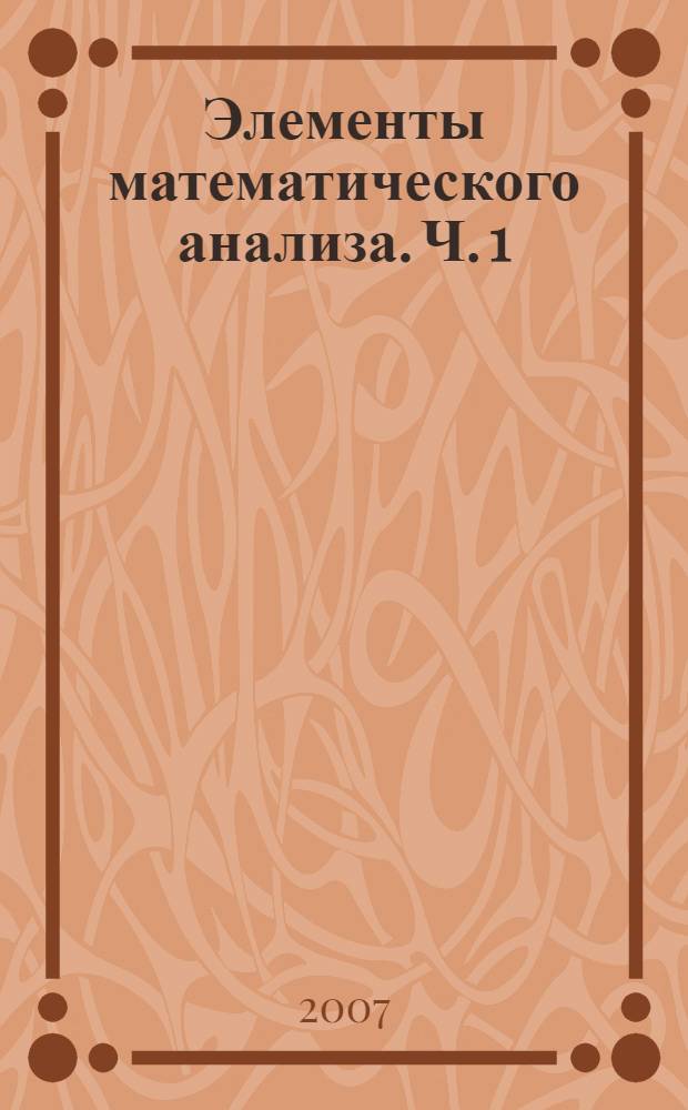 Элементы математического анализа. Ч. 1
