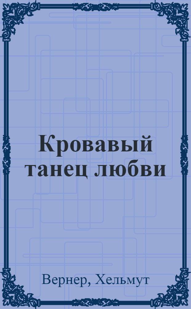 Кровавый танец любви : великие женщины в мировой истории : роман