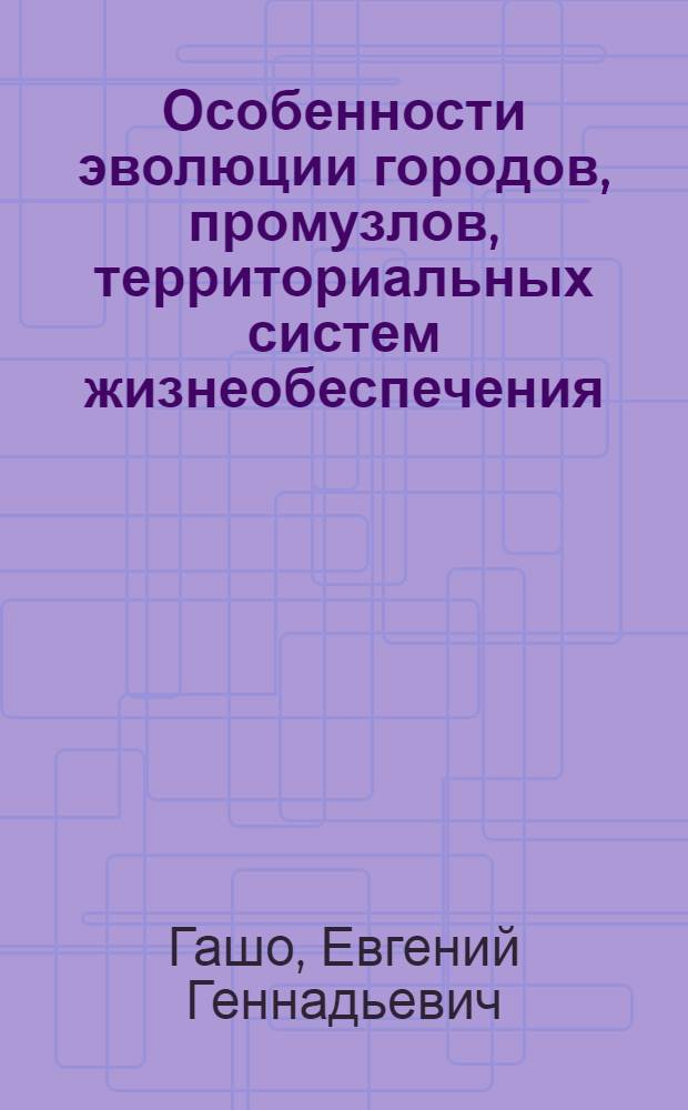 Особенности эволюции городов, промузлов, территориальных систем жизнеобеспечения
