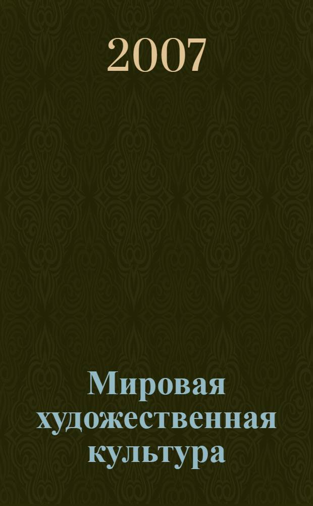 Мировая художественная культура; история и теория: учебное пособие / М. В. Беликова; Федеральное агентство по образованию, Гос. образовательное учреждение высш. проф. образования "Челябинский гос. пед. ун-т"