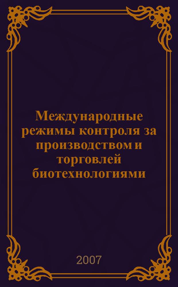 Международные режимы контроля за производством и торговлей биотехнологиями