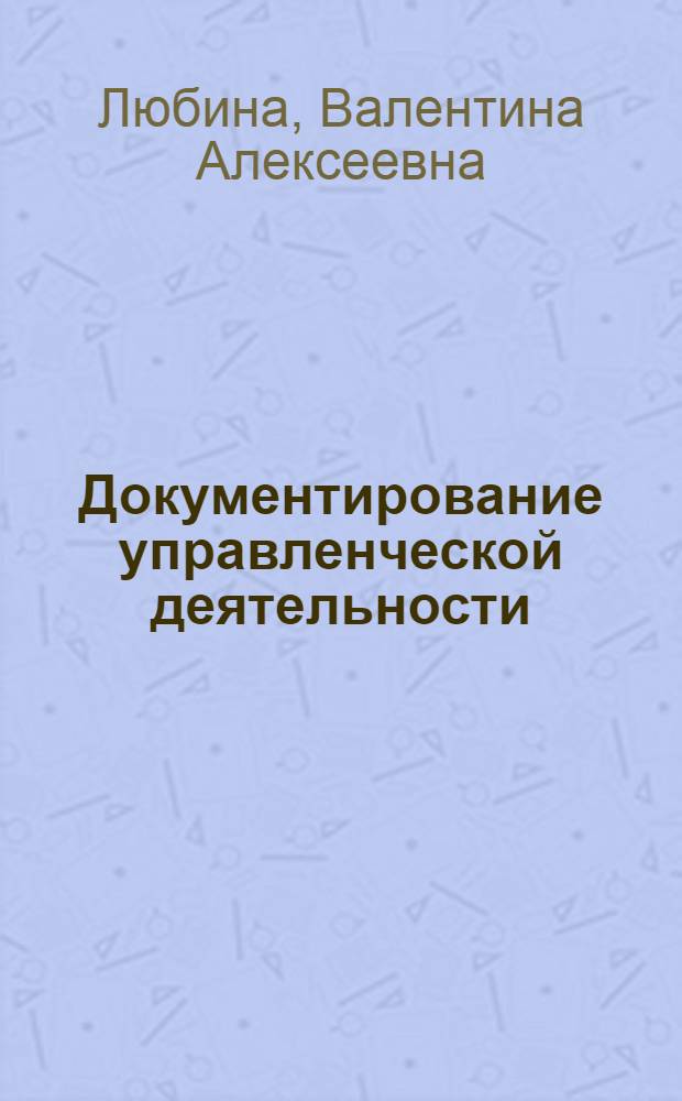 Документирование управленческой деятельности : учебное пособие