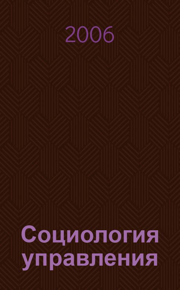 Социология управления : учебное пособие : для студентов специальности 080504 "Государственное и муниципальное управление"