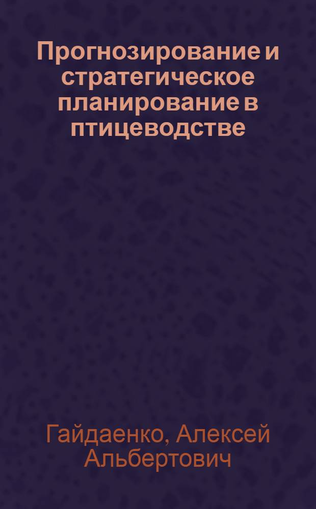 Прогнозирование и стратегическое планирование в птицеводстве : монография