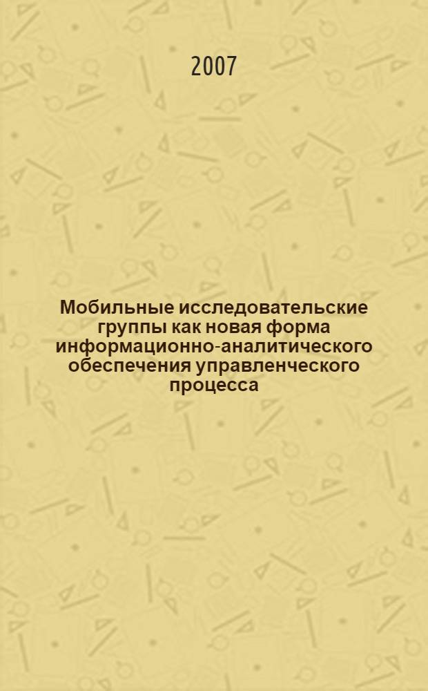 Мобильные исследовательские группы как новая форма информационно-аналитического обеспечения управленческого процесса